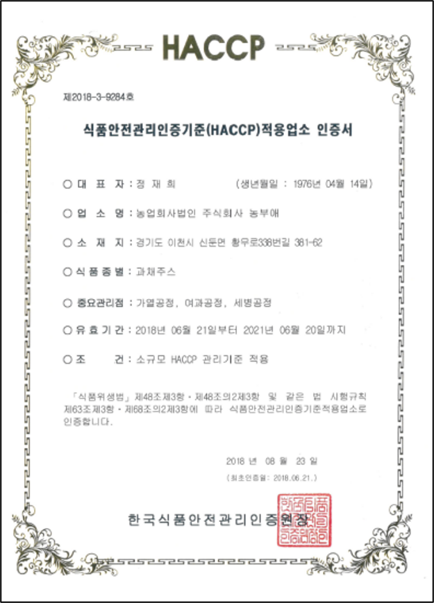 HACCP Certified / HACCP 인증 (2018) 인증서