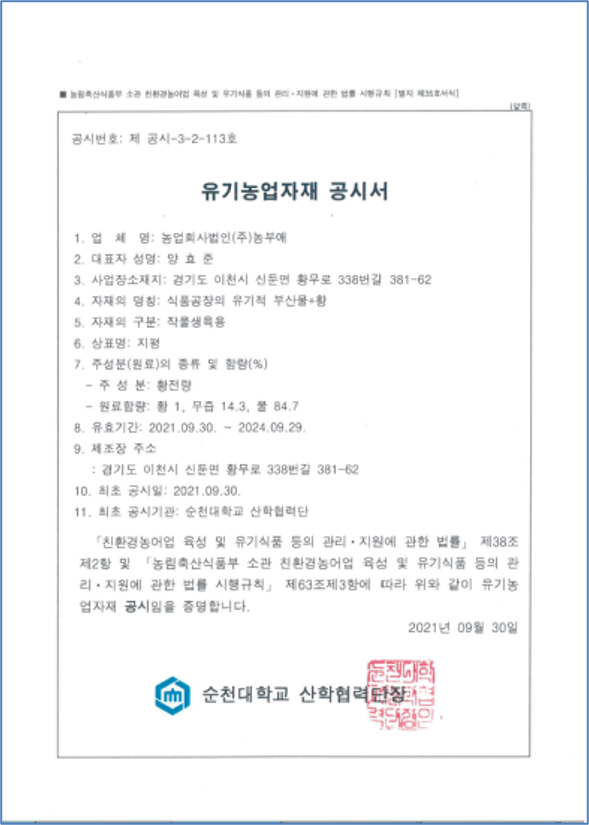 Organic Agri-Products / 유기농산물 인증 인증서