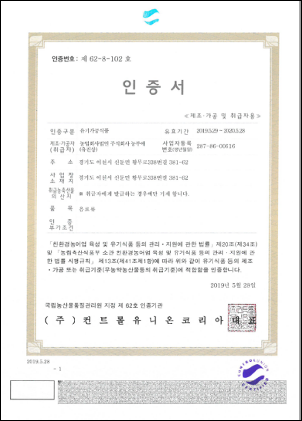 Organic Processed Food / 유기가공식품 인증 (2019) 인증서