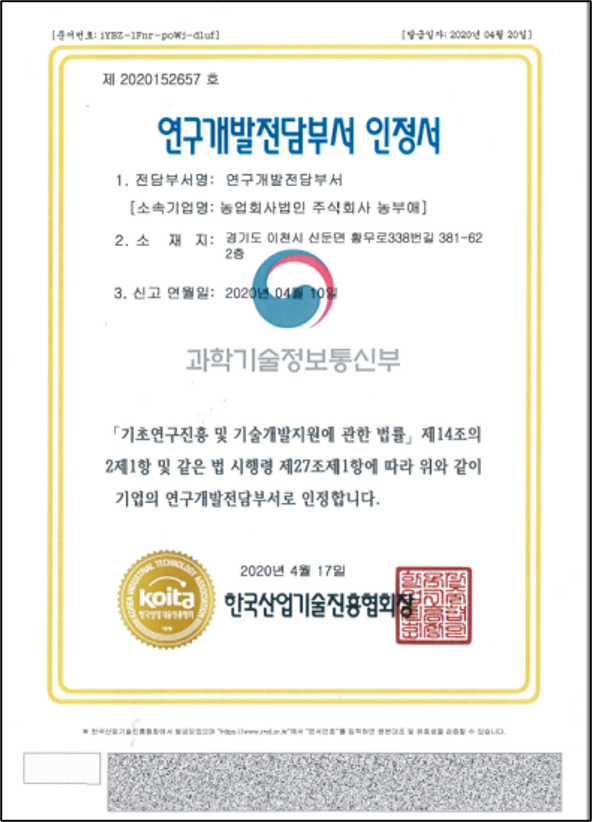 R&D Center Certified / 기업부설연구소 인정 (2020) 인증서